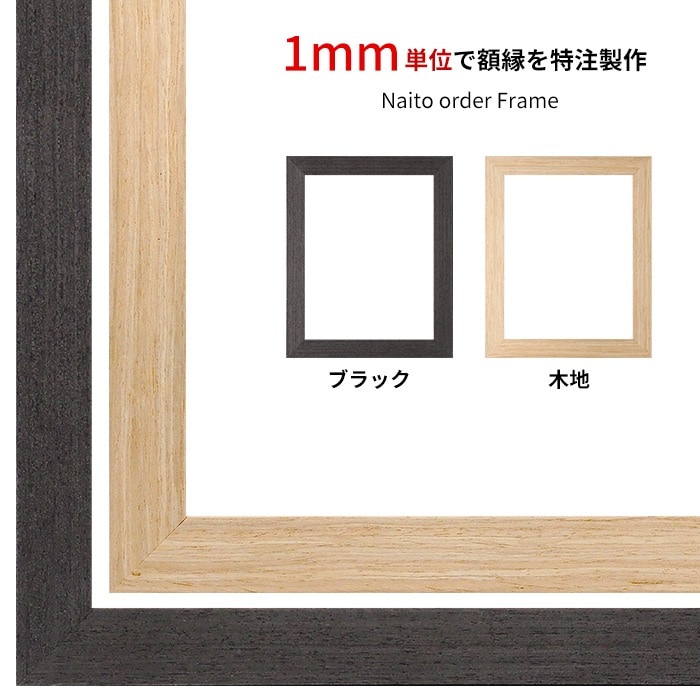 【作品サイズタテヨコ合計1501～1600mmまで】 オーダーフレーム LJ002 ブラック（03-1008WD）/木地（03-1007WD） 前面UVカットアクリル仕様 ラーソン・ジュール ※特注品につき注文後のキャンセル・返品交換不可 [送料別商品]