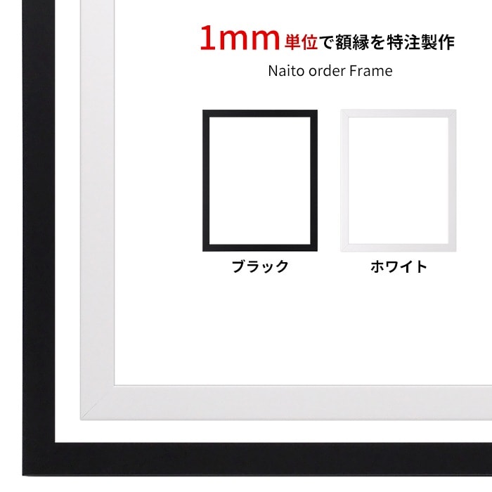 【タテヨコ合計1101～1200mmまで】 オーダーフレーム LJ003 ブラック（01-1051BR）/ホワイト（01-1050WR） 前面UVカットアクリル仕様 ラーソン・ジュール ※特注品につき注文後のキャンセル・返品交換不可
