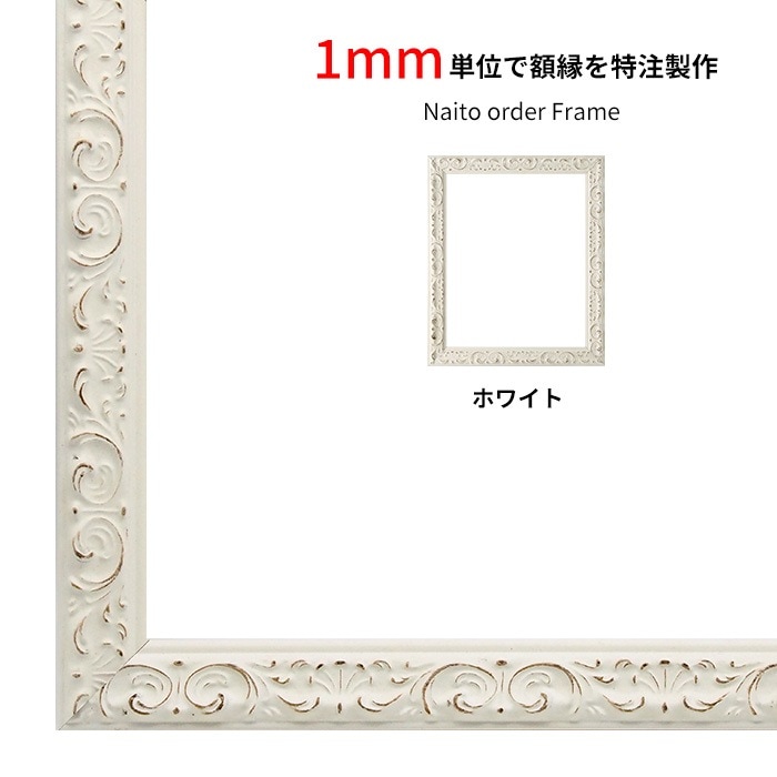 【作品サイズタテヨコ合計901～1000mmまで】 オーダーフレーム LJ006/ホワイト（A-20161） 前面UVカットアクリル仕様 ラーソン・ジュール ※特注品につき注文後のキャンセル・返品交換不可