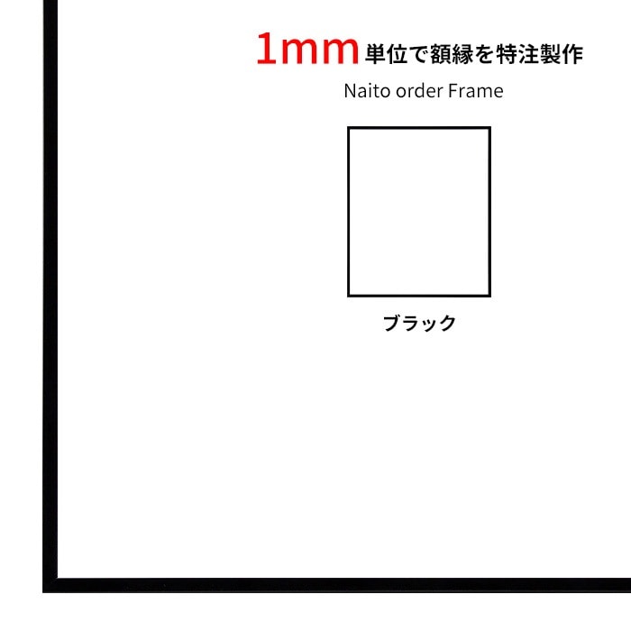 【タテヨコ合計1101～1200mmまで】 オーダーフレーム NS001/ブラック（07-BL33） 前面UVカットアクリル仕様 ラーソン・ジュール ※特注品につき注文後のキャンセル・返品交換不可