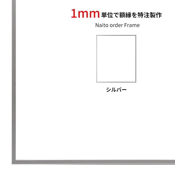 【タテヨコ合計1101~1200mmまで】 オーダーフレーム NS002 シルバー(07-FS33) 前面UVカットアクリル仕様 ラーソン・ジュール ※オーダー品につき注文後のキャンセル・返品交換不可