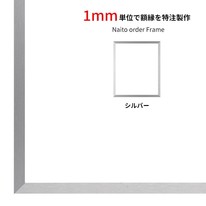 【タテヨコ合計1101~1200mmまで】 オーダーフレーム NS003 シルバー(09-SA117) 前面UVカットアクリル仕様 ラーソン・ジュール ※オーダー品につき注文後のキャンセル・返品交換不可