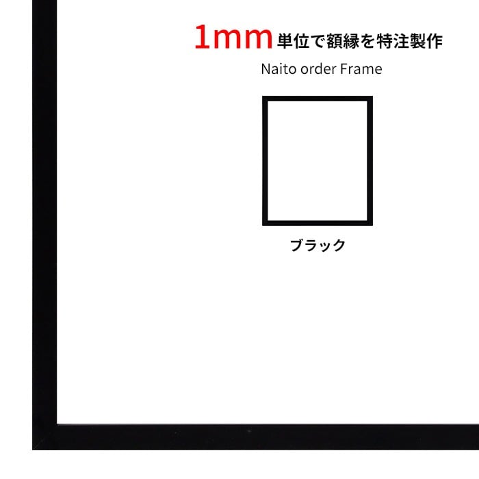 【作品サイズタテヨコ合計1601～1700mmまで】 オーダーフレーム NS004/ブラック（09-MT117） 前面UVカットアクリル仕様 ラーソン・ジュール ※特注品につき注文後のキャンセル・返品交換不可 [送料別商品]