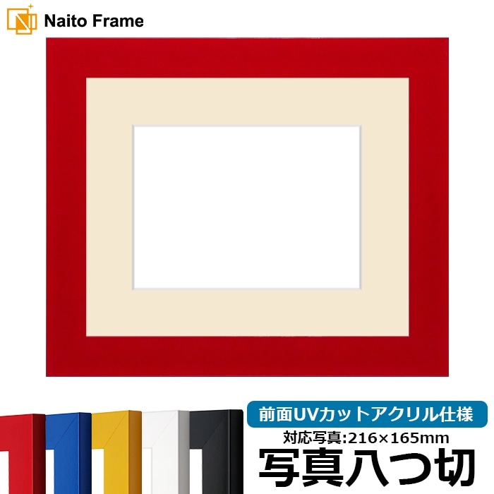 写真用額縁 5906/レッド 写真八つ切（216×165mm） 前面UVカットアクリル仕様 マット付き