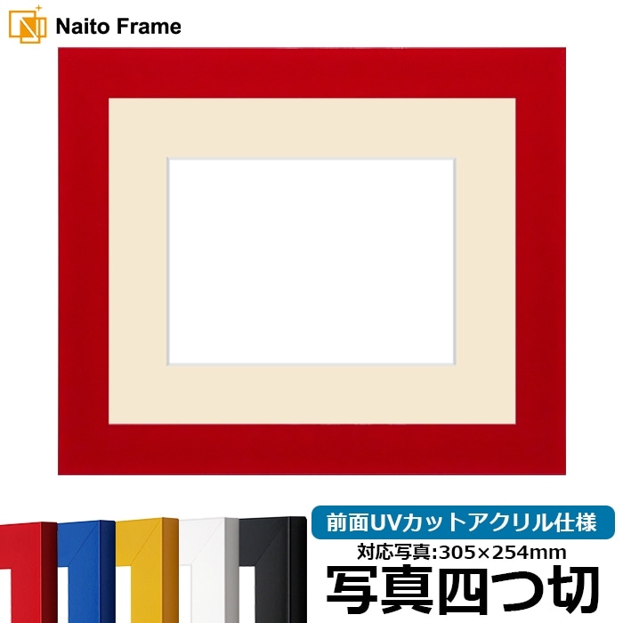 写真用額縁 5906/レッド 写真四つ切（305×254mm） 前面UVカットアクリル仕様 マット付き