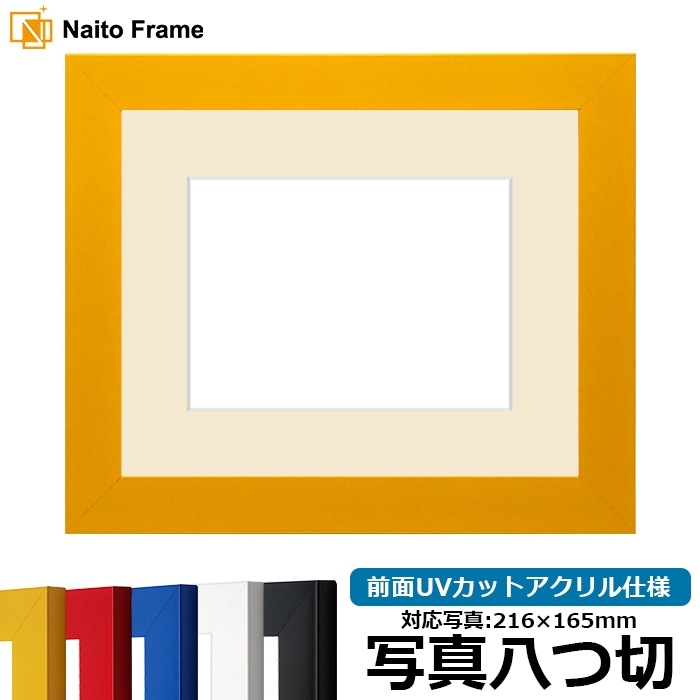 写真用額縁 5906/イエロー 写真八つ切（216×165mm） 前面UVカットアクリル仕様 マット付き