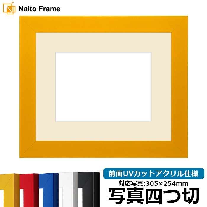 写真用額縁 5906/イエロー 写真四つ切（305×254mm） 前面UVカットアクリル仕様 マット付き
