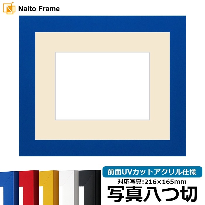 写真用額縁 5906/ブルー 写真八つ切（216×165mm） 前面UVカットアクリル仕様 マット付き