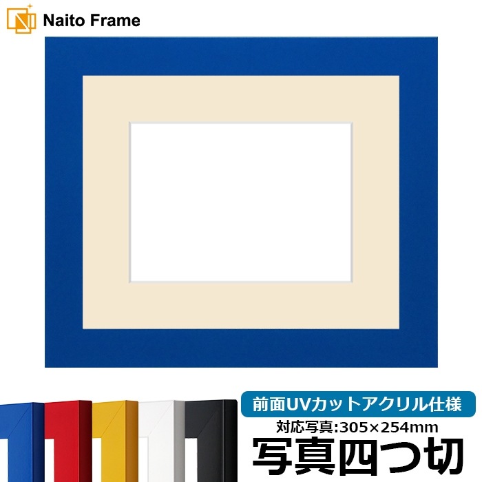 写真用額縁 5906/ブルー 写真四つ切（305×254mm） 前面UVカットアクリル仕様 マット付き