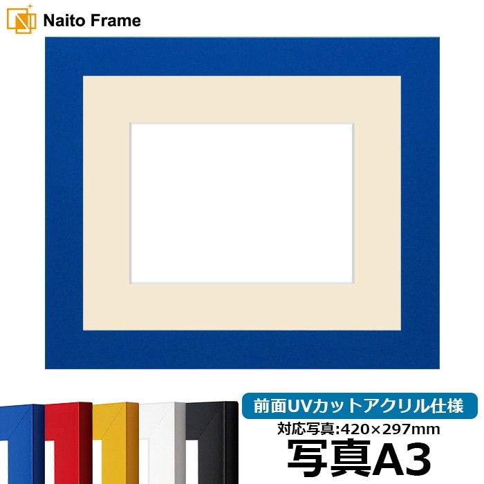写真用額縁 5906/ブルー 写真A3（420×297mm） 前面UVカットアクリル