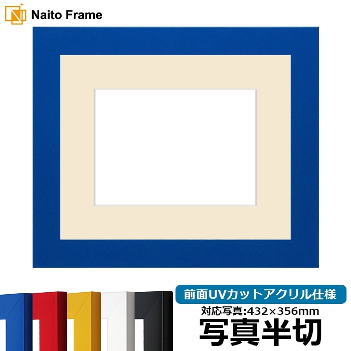 写真用額縁 5906/ブルー 写真半切（432×356mm） 前面UVカットアクリル