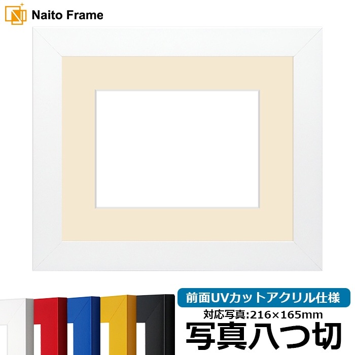 写真用額縁 5906/ホワイト 写真八つ切（216×165mm） 前面UVカットアクリル仕様 マット付き