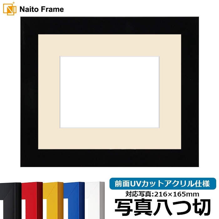 写真用額縁 5906/ブラック 写真八つ切（216×165mm） 前面UVカットアクリル仕様 マット付き