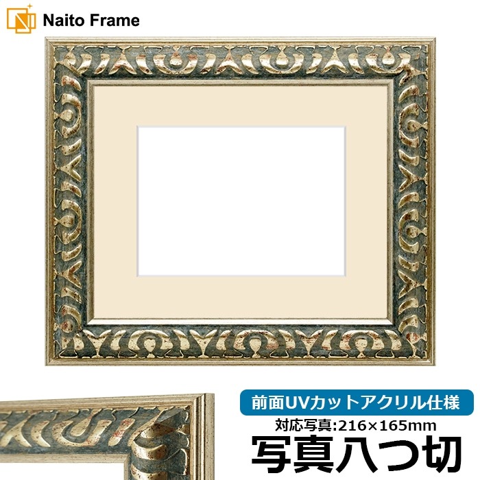 写真用額縁 9568/グリーン 写真八つ切（216×165mm） 前面UVカットアクリル仕様 マット付き