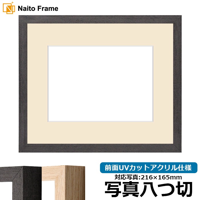 写真用額縁 LJ001/ブラック（01-1003WD） 写真八つ切（216×165mm） 前面UVカットアクリル仕様 マット付き