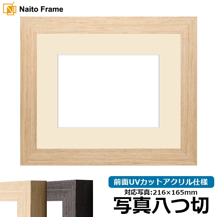 写真用額縁 LJ002/木地（03-1007WD） 写真八つ切（216×165mm） 前面UVカットアクリル仕様 マット付き