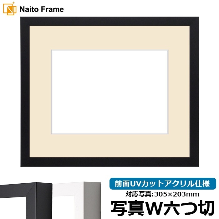 写真用額縁 LJ003/ブラック（01-1051BR） 写真ワイド六つ切（305×203mm） 前面UVカットアクリル仕様 マット付き ラーソン・ジュール