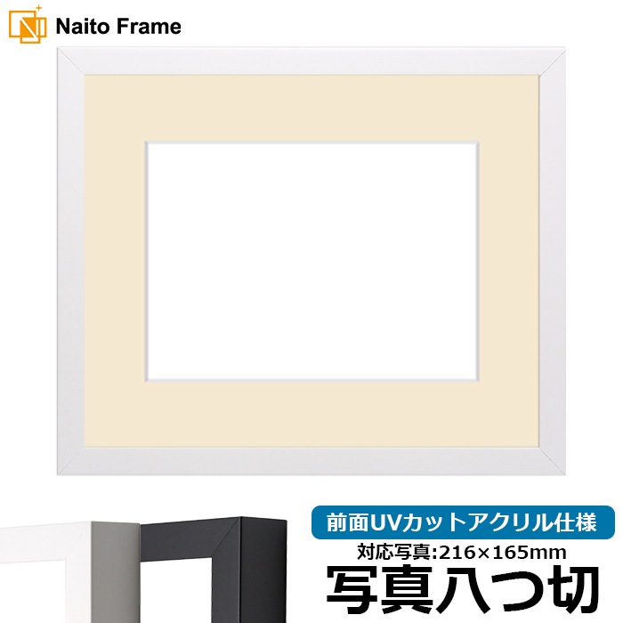 写真用額縁 LJ003/ホワイト（01-1050WR） 写真八つ切（216×165mm） 前面UVカットアクリル仕様 マット付き