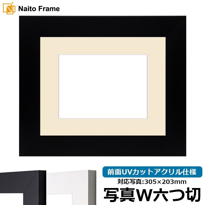 写真用額縁 LJ004/ブラック（C-1058B） 写真ワイド六つ切（305×203mm） 前面UVカットアクリル仕様 マット付き ラーソン・ジュール