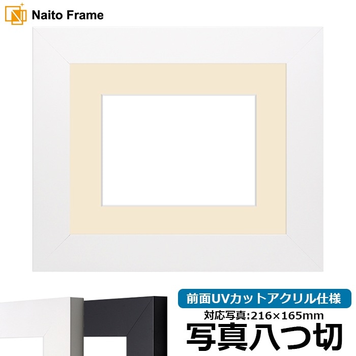 写真用額縁 LJ004/ホワイト（C-1057W） 写真八つ切（216×165mm） 前面UVカットアクリル仕様 マット付き