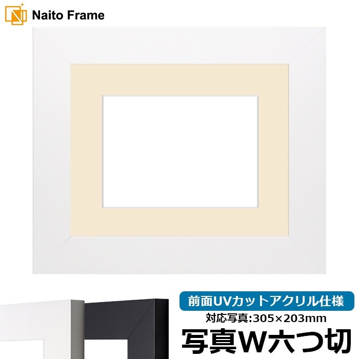 写真用額縁 LJ004/ホワイト（C-1057W） 写真ワイド六つ切（305×203mm） 前面UVカットアクリル仕様 マット付き ラーソン・ジュール