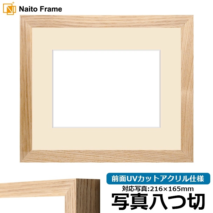 【在庫限り】 写真用額縁 LJ005/木地（A-71011） 写真八つ切（216×165mm） 前面UVカットアクリル仕様 マット付き