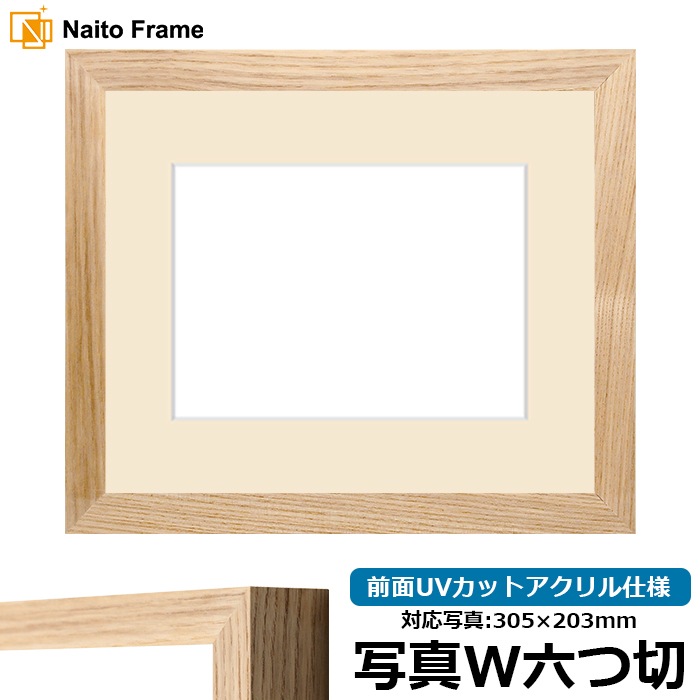 【在庫限り】 写真用額縁 LJ005/木地（A-71011） 写真ワイド六つ切（305×203mm） 前面UVカットアクリル仕様 マット付き ラーソン・ジュール