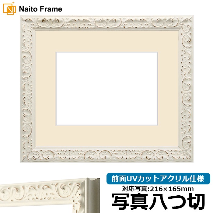 写真用額縁 LJ006/ホワイト（A-20161） 写真八つ切（216×165mm） 前面UVカットアクリル仕様 マット付き