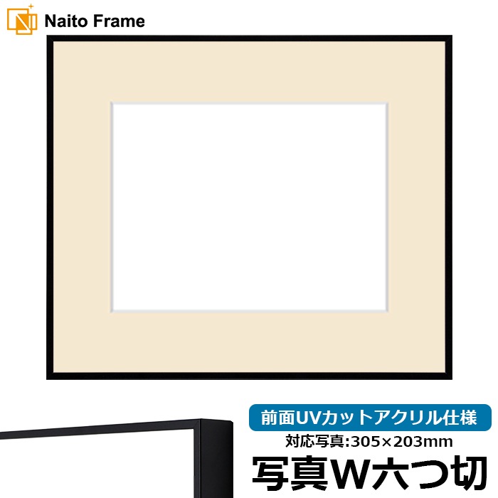 写真用額縁 NS001/ブラック（07-BL33） 写真ワイド六つ切（305×203mm） 前面UVカットアクリル仕様 マット付き ラーソン・ジュール