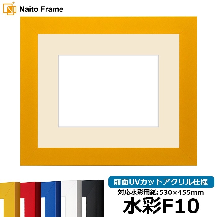 水彩額 5906/イエロー 水彩F10（530×455mm） 前面UVカットアクリル仕様 マット付き