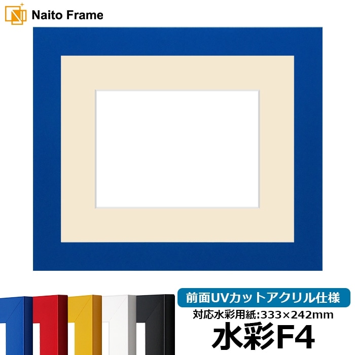 水彩額 5906/ブルー 水彩F4（333×242mm） 前面UVカットアクリル仕様 マット付き