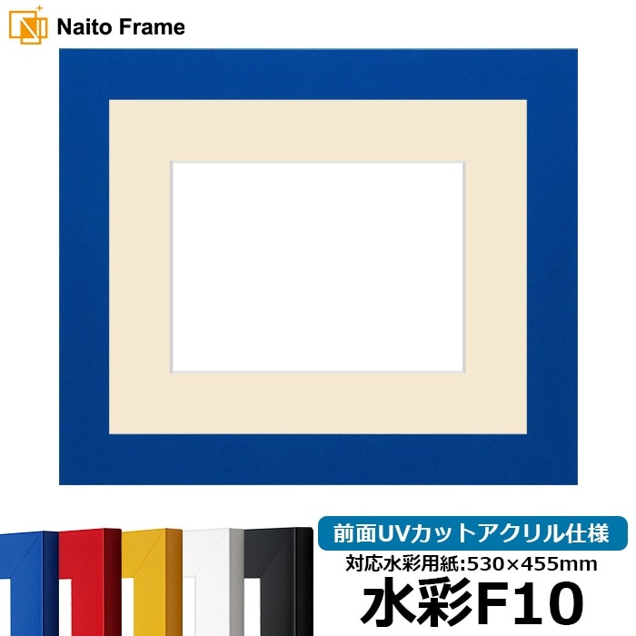 水彩額 5906/ブルー 水彩F10（530×455mm） 前面UVカットアクリル仕様 マット付き