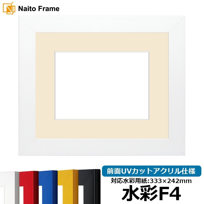 水彩額 5906/ホワイト 水彩F4（333×242mm） 前面UVカットアクリル仕様 マット付き
