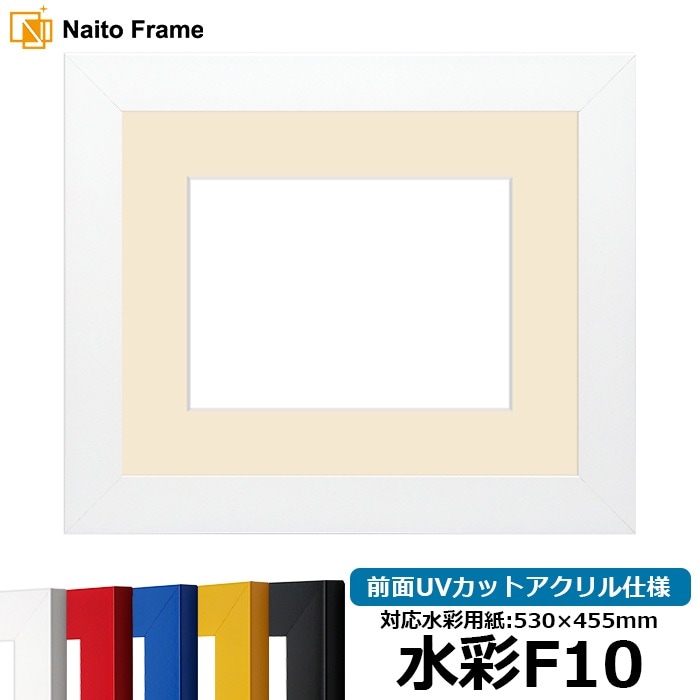 水彩額 5906/ホワイト 水彩F10（530×455mm） 前面UVカットアクリル仕様 マット付き