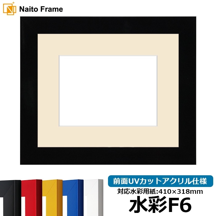 水彩額 5663/ピンク 水彩F6(410×318mm)専用 前面ガラス仕様 マット付き マット色:クリーム 水彩額 5663&frasl;ピンク 水彩F6（410×318mm） 前面UVカットアクリル仕様