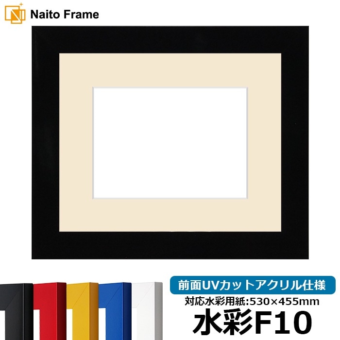 水彩額 5906/ブラック 水彩F10（530×455mm） 前面UVカットアクリル仕様 マット付き