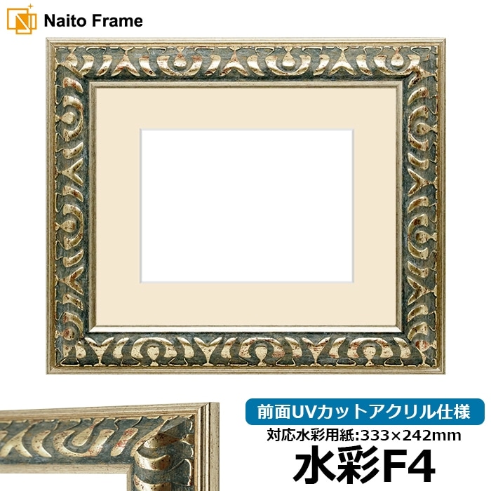 水彩額 9568/グリーン 水彩F4（333×242mm） 前面UVカットアクリル仕様 マット付き