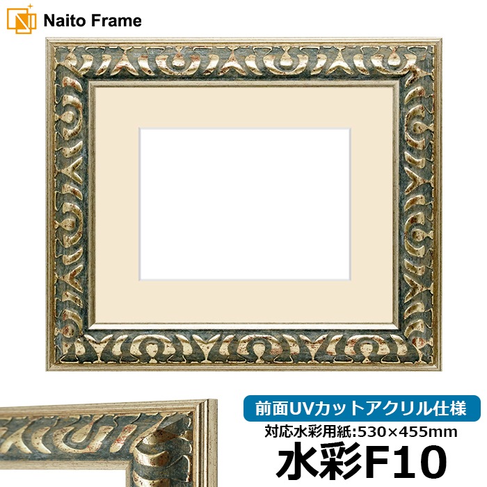 水彩額 9568/グリーン 水彩F10（530×455mm） 前面UVカットアクリル仕様 マット付き