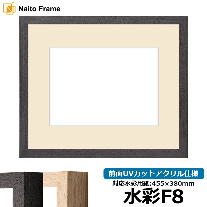 水彩額 LJ001/ブラック（01-1003WD） 水彩F8（455×380mm） 前面UVカットアクリル仕様 マット付き ラーソン・ジュール