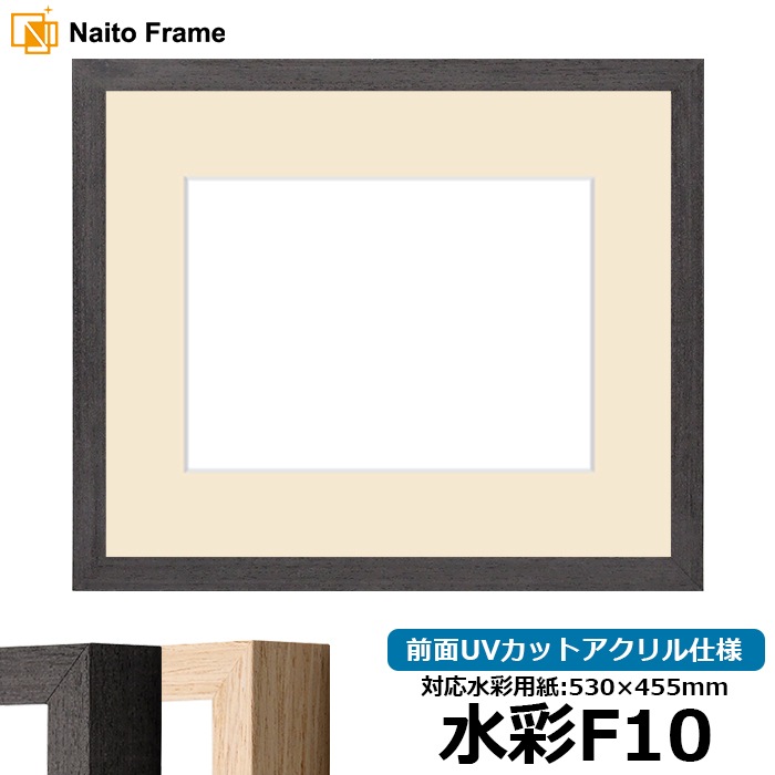 水彩額 LJ001/ブラック（01-1003WD） 水彩F10（530×455mm） 前面UVカットアクリル仕様 マット付き ラーソン・ジュール