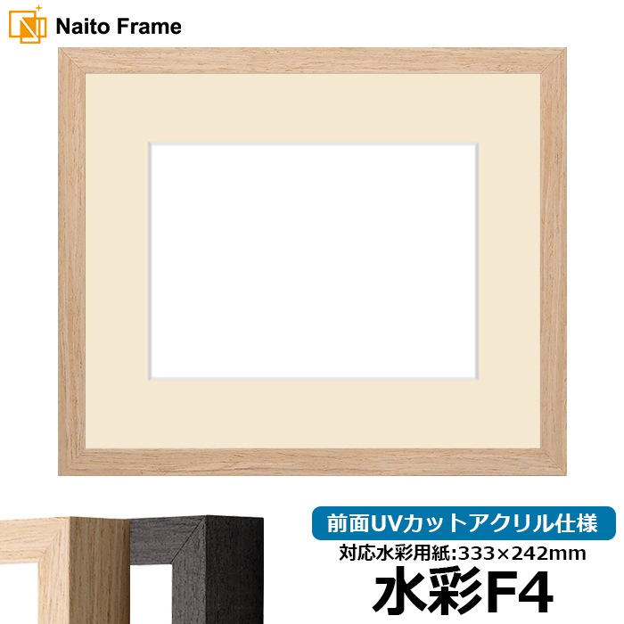 水彩額 LJ001/木地（01-1002WD） 水彩F4（333×242mm） 前面UVカットアクリル仕様 マット付き ラーソン・ジュール