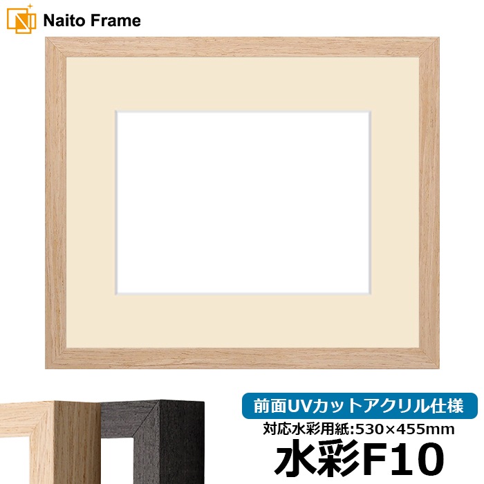 水彩額 LJ001/木地（01-1002WD） 水彩F10（530×455mm） 前面UVカットアクリル仕様 マット付き ラーソン・ジュール