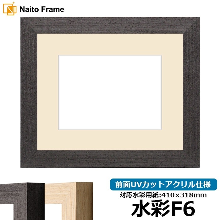 水彩額 LJ002/ブラック（03-1008WD） 水彩F6（410×318mm） 前面UVカットアクリル仕様 マット付き ラーソン・ジュール
