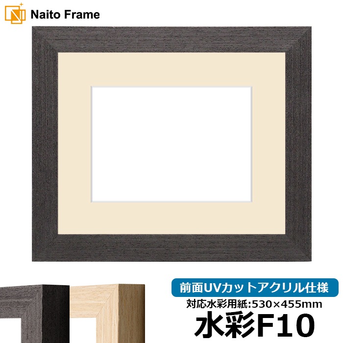 水彩額 LJ002/ブラック（03-1008WD） 水彩F10（530×455mm） 前面UVカットアクリル仕様 マット付き ラーソン・ジュール