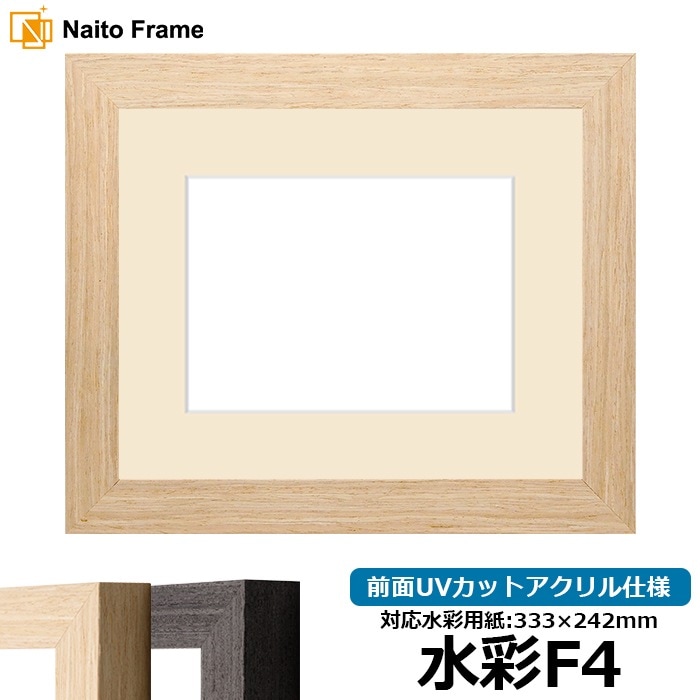 水彩額 LJ002/木地（03-1007WD） 水彩F4（333×242mm） 前面UVカットアクリル仕様 マット付き ラーソン・ジュール