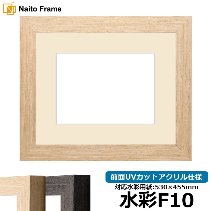水彩額 LJ002/木地（03-1007WD） 水彩F10（530×455mm） 前面UVカットアクリル仕様 マット付き ラーソン・ジュール