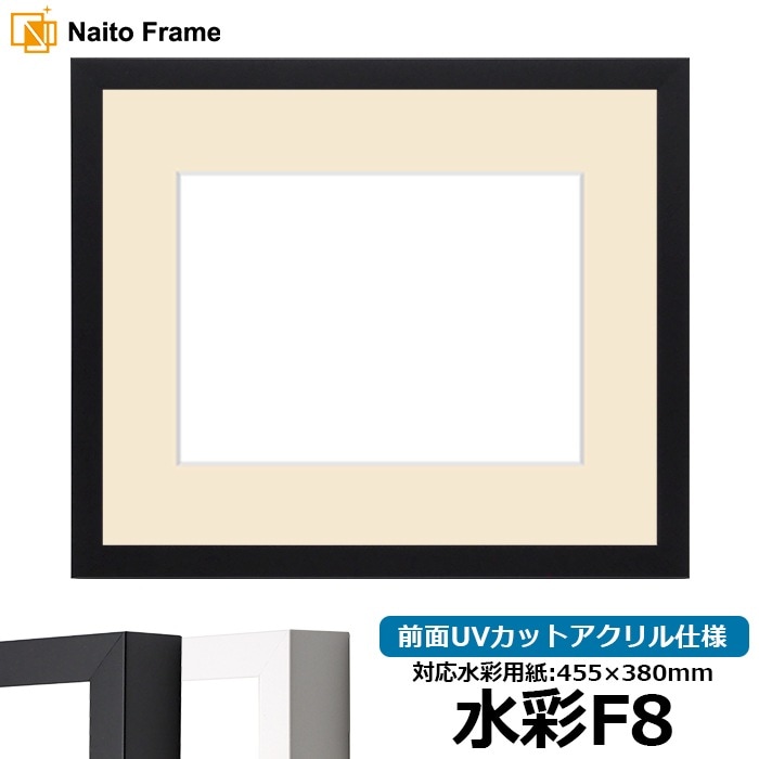 水彩額 LJ003/ブラック（01-1051BR） 水彩F8（455×380mm） 前面UVカットアクリル仕様 マット付き ラーソン・ジュール