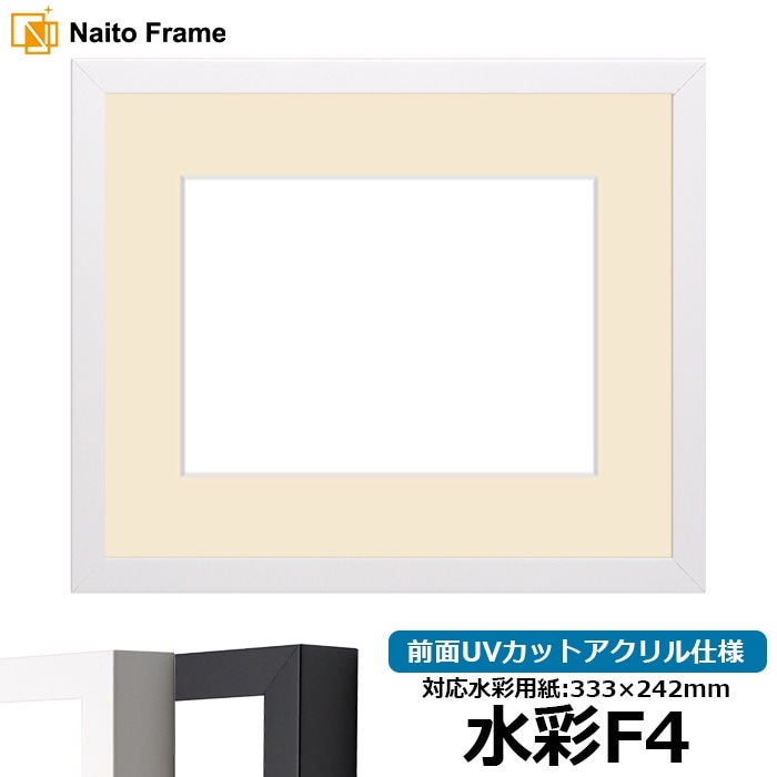 水彩額 LJ003/ホワイト（01-1050WR） 水彩F4（333×242mm） 前面UVカットアクリル仕様 マット付き ラーソン・ジュール