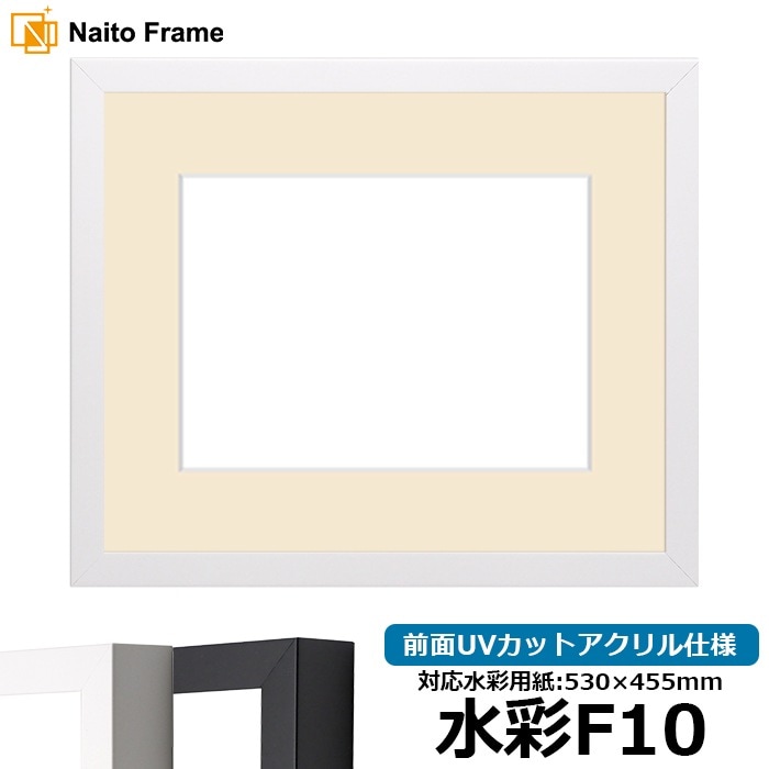 水彩額 LJ003/ホワイト（01-1050WR） 水彩F10（530×455mm） 前面UVカットアクリル仕様 マット付き ラーソン・ジュール