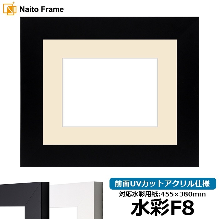 水彩額 LJ004/ブラック（C-1058B） 水彩F8（455×380mm） 前面UVカットアクリル仕様 マット付き ラーソン・ジュール